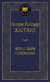 Купить Копи царя Соломона — Фото №1