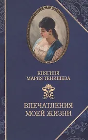 Купить Впечатления моей жизни — Фото №1