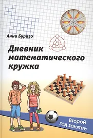 Купить Дневник математического кружка: Второй год занятий — Фото №1