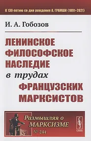 Купить Ленинское философское наследие в трудах французских марксистов — Фото №1