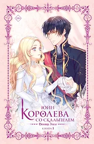 Купить Королева со скальпелем. Доктор Элиза. Книга 1 (Doctor Elise). Новелла — Фото №1
