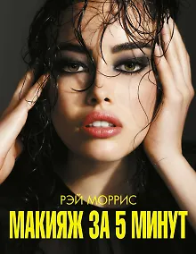 Купить Макияж за 5 минут — Фото №1