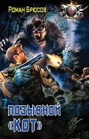 Купить Позывной "КОТ" — Фото №1