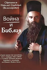 Купить Война и Библия — Фото №1