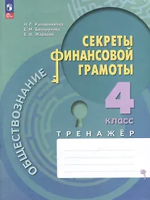 Купить Обществознание. Секреты финансовой грамоты. 4 класс. Тренажёр — Фото №1