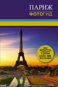 Купить Париж. Фотогид — Фото №1