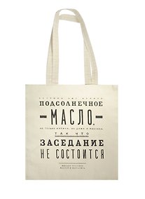Купить Сувенир Эльсинор Сумка текстильная (хлопок 100%) 35*40см Булгаков. Подсолнечное масло — Фото №1