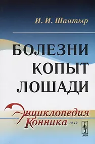 Купить Болезни копыт лошади — Фото №1