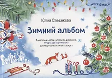 Купить Зимний альбом. Пошаговые мастер-классы по рисованию, для творчества и зимнего досуга — Фото №1