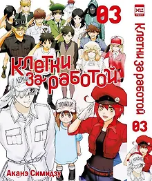 Купить Клетки за работой. Том 3 (Hataraku Saibou). Манга — Фото №1
