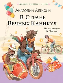 Купить В Стране Вечных Каникул — Фото №1