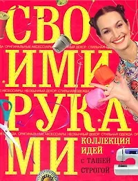 Купить Коллекция идей с Ташей Строгой. Своими руками — Фото №1