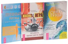 Купить Жизнь - игра. Правила победителей + Лунные ритмы. Ключ к здоровью + Сила луны (комплект из 3 книг) — Фото №1