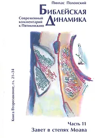 Купить Библейская динамика. Часть 11. Завет в степях Моава. Анализ и комментарий к Книге Второзаконие, главы 21-34 разделы Ки-Теце - Ве-зот ha-Браха — Фото №1