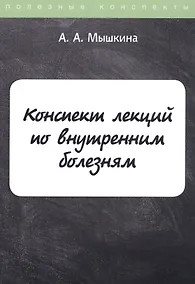 Купить Конспект лекций по внутренним болезням — Фото №1
