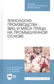 Купить Технология производства яиц и мяса птицы на промышленной основе. Учебное пособие — Фото №1