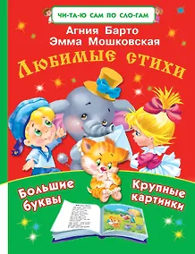Купить ЧитСамПоСлог Любимые стихи — Фото №1