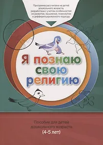 Купить Книга обучаемого (4-5лет) "Я познаю свою религию". Пособие для детей дошкольного возраста — Фото №1