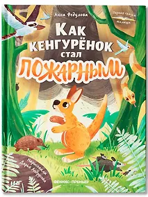 Купить Как кенгурёнок стал пожарным — Фото №1