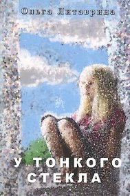 Купить У тонкого стекла. Сборник стихотворений — Фото №1