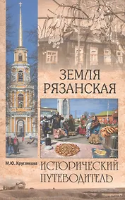 Купить Земля Рязанская — Фото №1