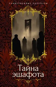 Купить Тайна эшафота — Фото №1