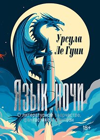 Купить Язык ночи: О литературном творчестве, фантастике и фэнтези — Фото №1