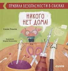 Купить Никого нет дома! — Фото №1