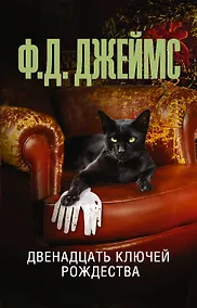 Купить Двенадцать ключей Рождества — Фото №1