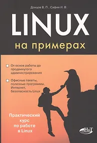 Купить Linux на примерах — Фото №1