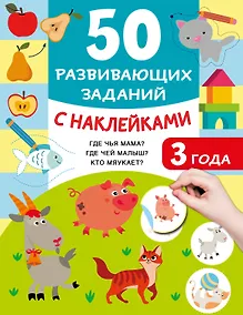 Купить 50 развивающих заданий с наклейками. 3 года — Фото №1