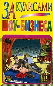 Купить За кулисами шоу-бизнеса — Фото №1