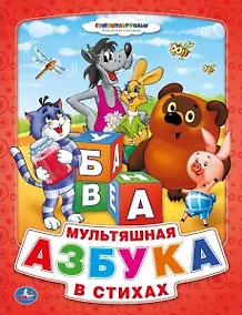 Купить Союзмультфильм. Мультяшная Азбука в Стихах. (Книга из Картона в Пухлой Обложке) — Фото №1