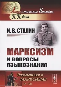 Купить Марксизм и вопросы языкознания — Фото №1
