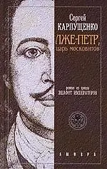 Купить Лже-Петр — Фото №1