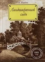 Купить Ландшафтный сад: 3-е изд. — Фото №1