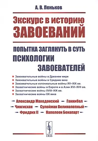 Купить Экскурс в историю завоеваний: Попытка заглянуть в суть психологии завоевателей — Фото №1
