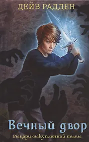 Купить Рыцари выкупленной тьмы. Вечный двор — Фото №1