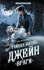 Купить Тайная жизнь Джейн. Враги — Фото №1