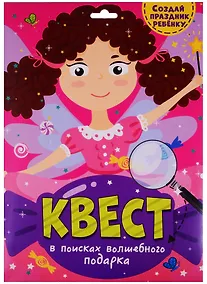 Купить КВЕСТ. В ПОИСКАХ ВОЛШЕБНОГО ПОДАРКА — Фото №1