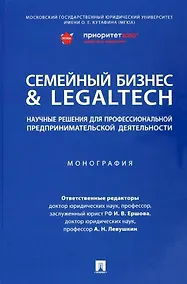 Купить Семейный бизнес & LegalTech: научные решения для профессиональной предпринимательской деятельности. Монография — Фото №1