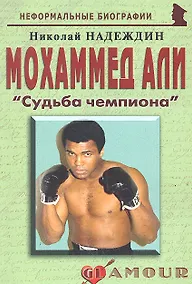 Купить Мохаммед Али: «Судьба чемпиона» — Фото №1