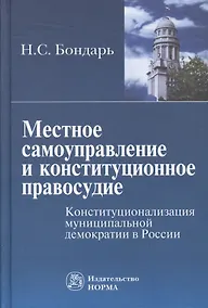 Купить Местное самоуправление и конституционное правосудие: Конституционализация муниципальной демократии в России — Фото №1