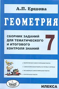 Купить Геометрия. Сб. заданий для тем. и итогового контроля знаний. 7 кл. (ФГОС). — Фото №1