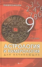 Купить Астрология и нумерология для начинающих — Фото №1