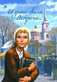 Купить И дана была встреча... Сборник рассказов — Фото №1