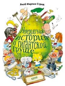 Купить Невероятная история о гигантской груше — Фото №1