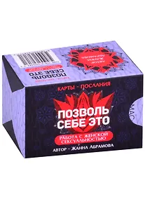 Купить Метафорические текстовые карты "Позволь себе Это" — Фото №1