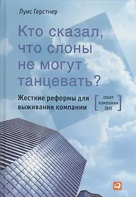 Купить Кто сказал что слоны не могут танцевать? Жесткие реформы для выживания компании / 2-е изд. — Фото №1