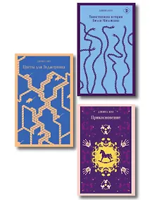 Купить Коллекция романов Дэниела Киза (набор из 3-х книг: Цветы для Элджернона, Таинственная история Билли Миллигана, Прикосновение) — Фото №1